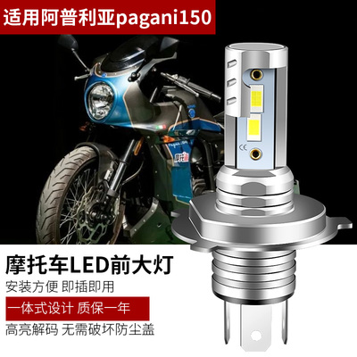 适用阿普利亚pagani150摩托车LED大灯改装配件H4远光近光一体灯泡
