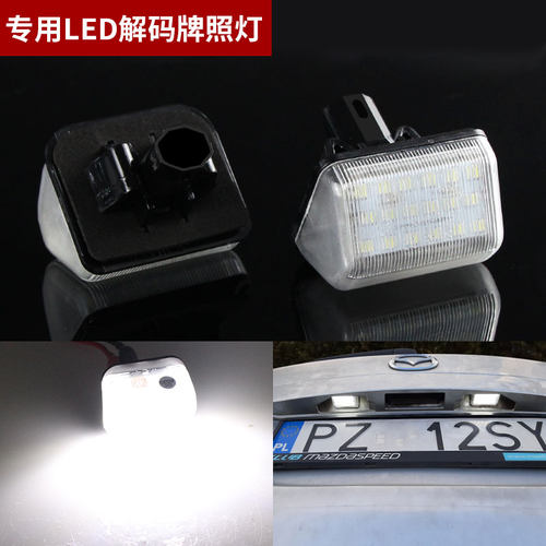 适用马自达六6 CX-5 CX-7 CX8奔腾B70B50B90X80车牌灯LED后牌照灯