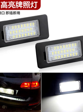 适用大众12 13 14 15 16 17 18款速腾后牌照灯改装LED牌照灯解码