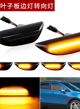 适用别克昂科拉昂克拉雪佛兰创酷叶子板边灯转向灯Mokka流水Trax