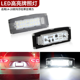 适用14-20年玛莎拉蒂吉博力 Maserati Ghibli M157改装LED牌照灯