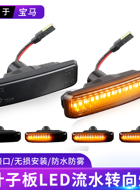 适用95-03宝马5系E39 523i528i530i叶子板转向灯前侧边灯LED流水