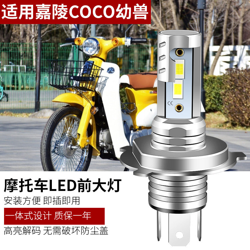 适用嘉陵COCO幼兽复古摩托车LED大灯改装配件H4远光近光强光灯泡图片