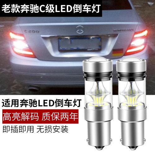 适用老款奔驰C级W203W204解码LED倒车灯C180 C200 C230C280后尾灯