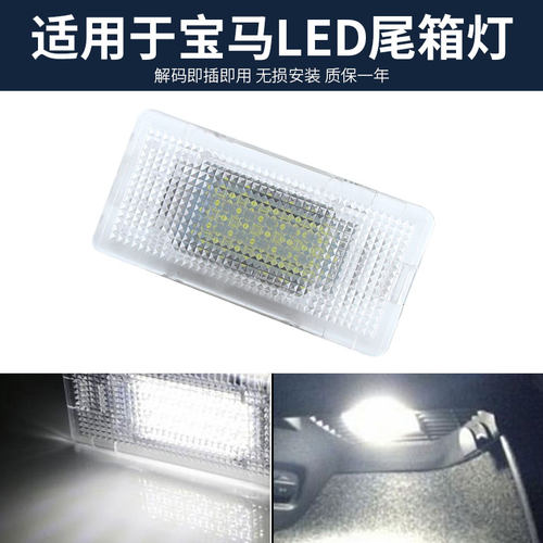 宝马e60f18尾箱灯后备箱灯