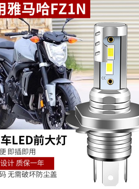 适用雅马哈FZ1N FZ8N摩托车LED大灯改装H4远光近光强光灯泡H4三爪