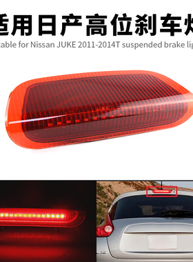 适用2011-2017日产JUKE高位刹车灯LED高亮防追尾灯警示灯尾灯改装