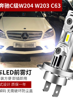 适用于W204老款奔驰C级C63 W203改装LED前雾灯泡H7解码白光
