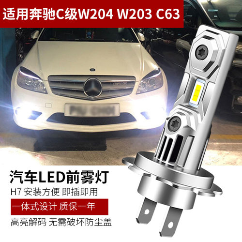 适用于W204老款奔驰C级C63 W203改装LED前雾灯泡H7解码白光