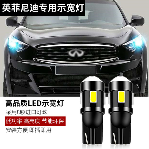 适用于英菲尼迪FX35/FX37/fx50/QX70示宽灯LED改装示廓灯前小灯泡