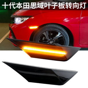 适用于本田十代思域16-22款思域两厢三厢改装LED叶子板边灯转向灯