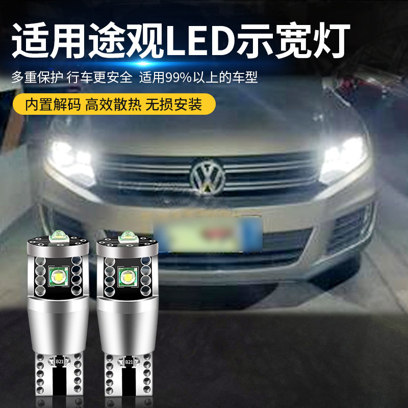 适用10-17款大众途观LED示宽灯改装小灯泡日行示廓灯解码白光T10