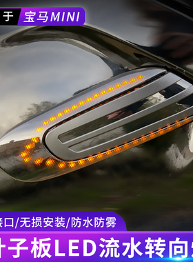 适用宝马迷你MINI COOPER F55F56F57流水LED叶子板灯转向灯信号灯