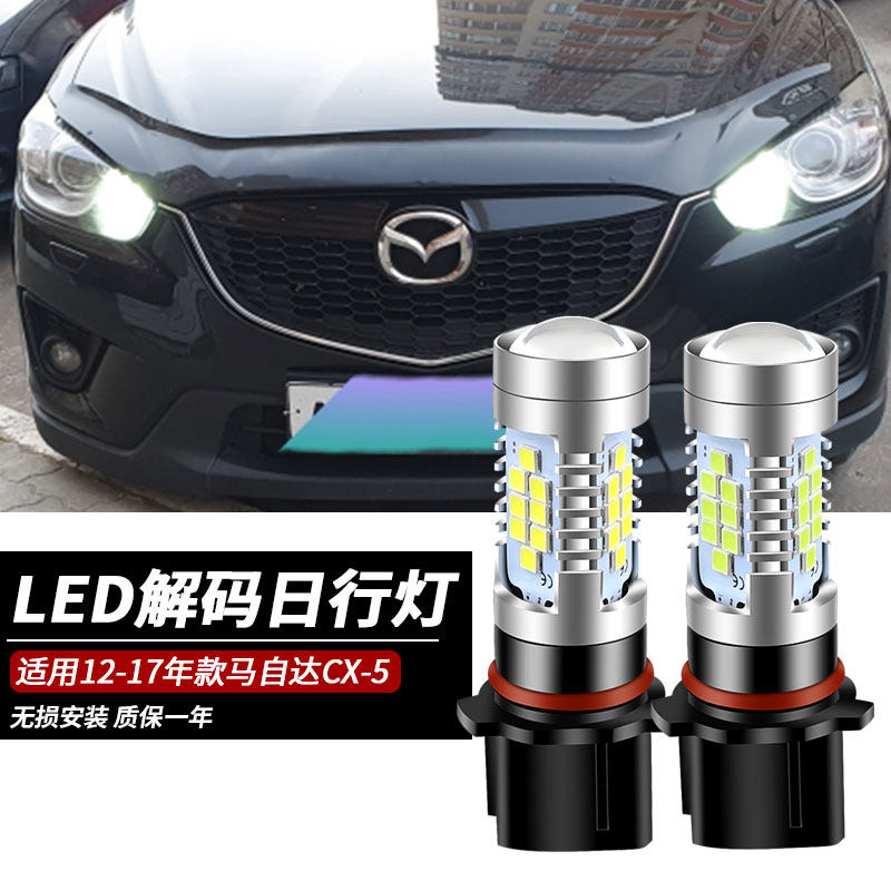适合12-17年款马自达CX-5日行灯超亮LED日间行车灯泡白光冰蓝改装