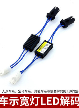 适用示宽灯LED大众迈腾速腾斯柯达宝马奔驰专用通用T10W5W解码器