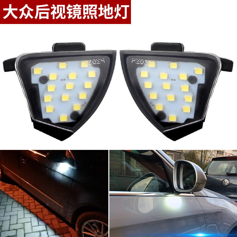 适用06-11大众迈腾B6 老迈腾老速腾倒车镜LED后视镜照地灯迎宾灯