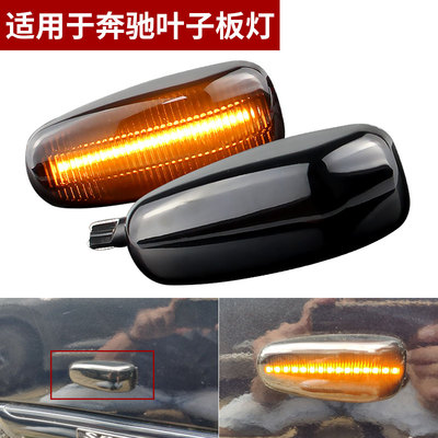 适用威霆W638奔驰E级W202W210C/CLK/SLK级流水叶子板灯转向灯边灯