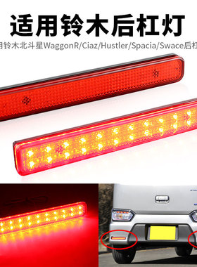 适用铃木北斗星WaggonR/Ciaz/Hustler/Spacia/Swace后杠尾灯改装