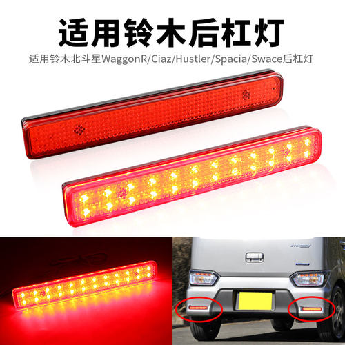 适用铃木北斗星WaggonR/Ciaz/Hustler/Spacia/Swace后杠尾灯改装
