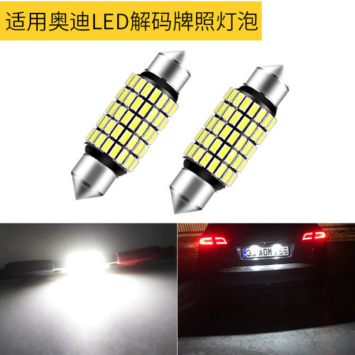 适用奥迪A4L A6L Q5 Q7 A5 A7 TT A8L S5S4改装LED车牌照灯泡解码