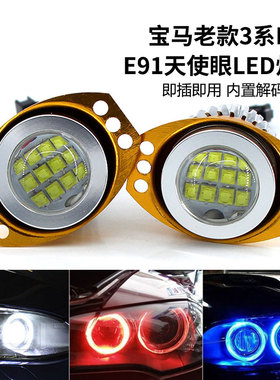 适用于老款宝马3系LED天使眼E90E91改装日行灯330xi 天使眼灯泡