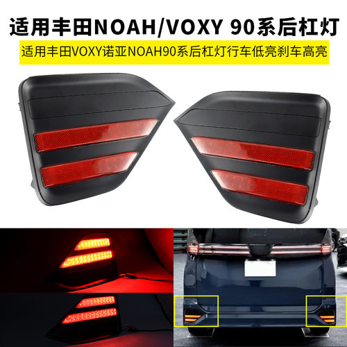 适用丰田VOXY诺亚NOAH 90系后杠灯行车刹车高亮灯防撞尾灯