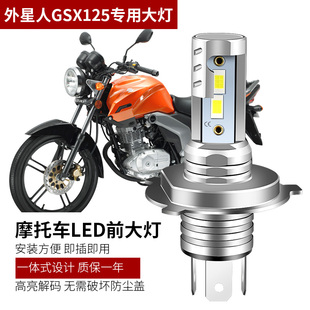 适用轻骑铃木外星人GSX125 LED灯泡超亮远近灯 150R摩托车大灯改装