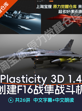 Plasticity 3D 1.4创建F16战斗机建模3D模型创建产品模型