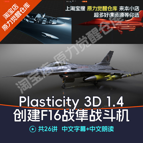 Plasticity 3D 1.4创建F16战斗机建模3D模型创建产品模型
