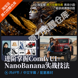 进阶掌握ComfyUI搭配NanoBanana全能实战技法