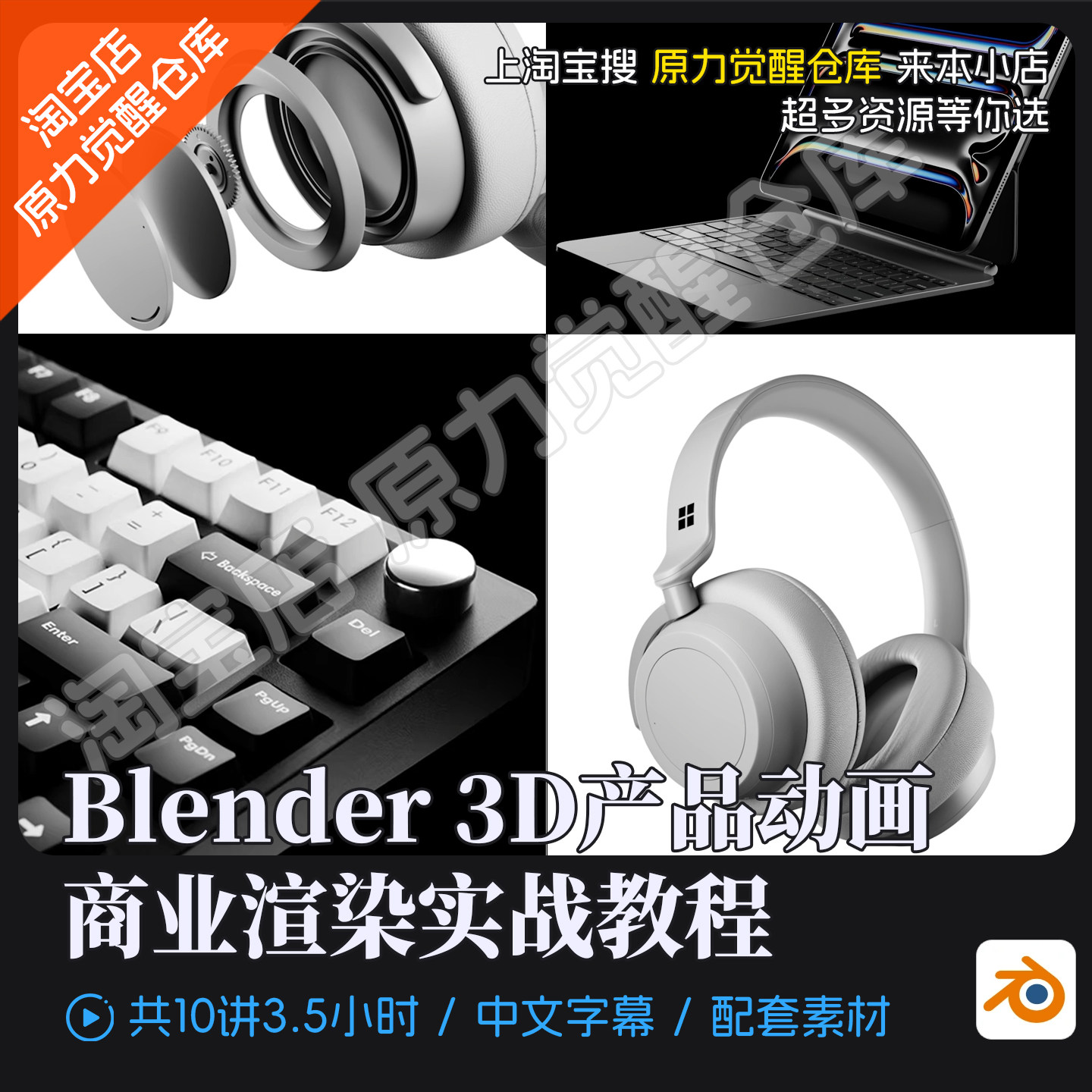 Blender 3D产品动画商业渲染实战教程