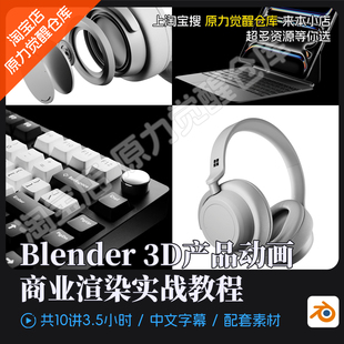 Blender 3D产品动画商业渲染实战教程
