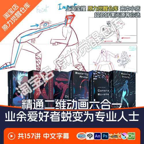 二维动画制作教程从基础到精通全流程2D角色分镜动态动作格斗编排