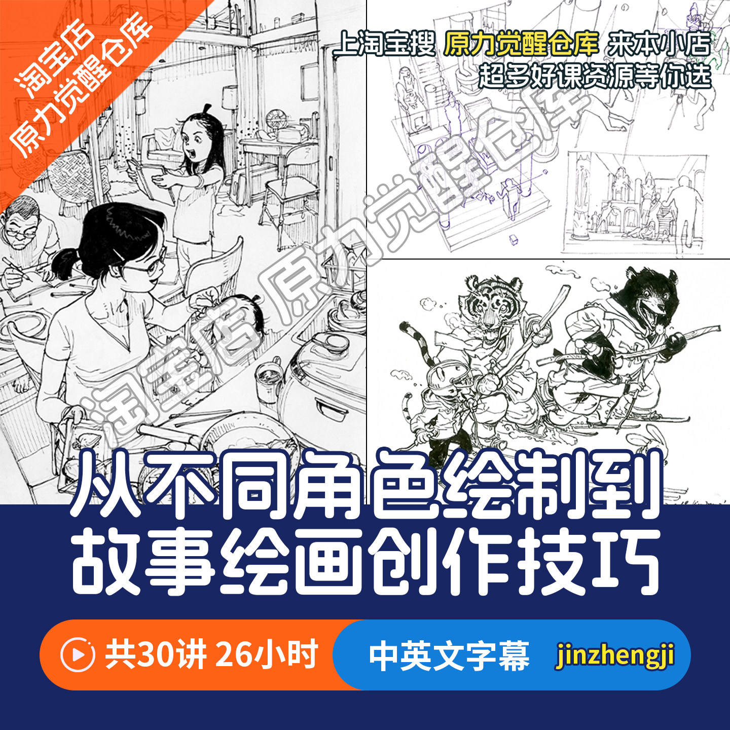 绘制不同的角色到故事绘画漫画创作技巧课程