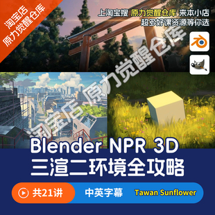 Blender创建NPR 3D 三渲二卡通风格化环境全攻略课程