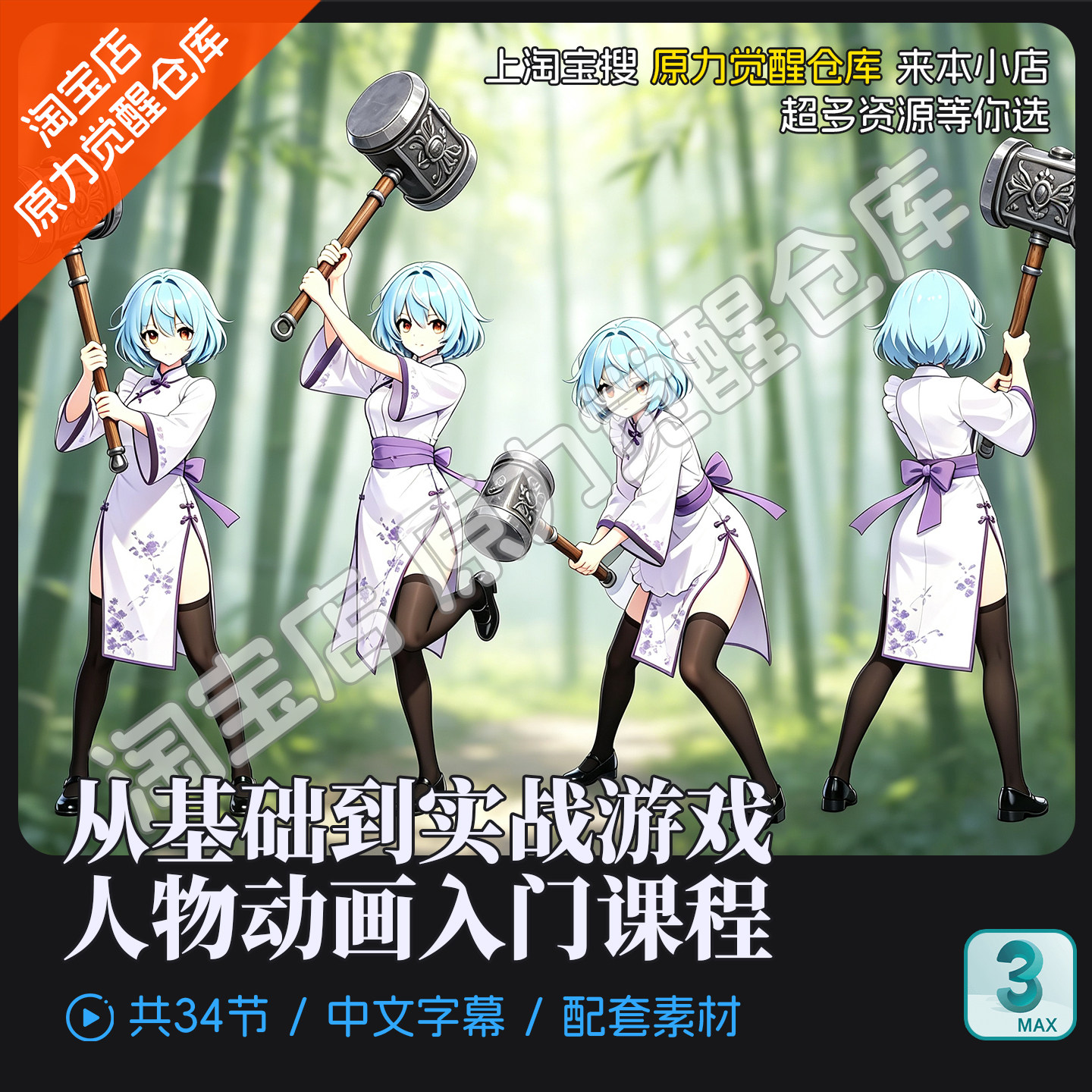 3dsMax从基础到实战游戏个性卡通人物动画表达方式入门课程