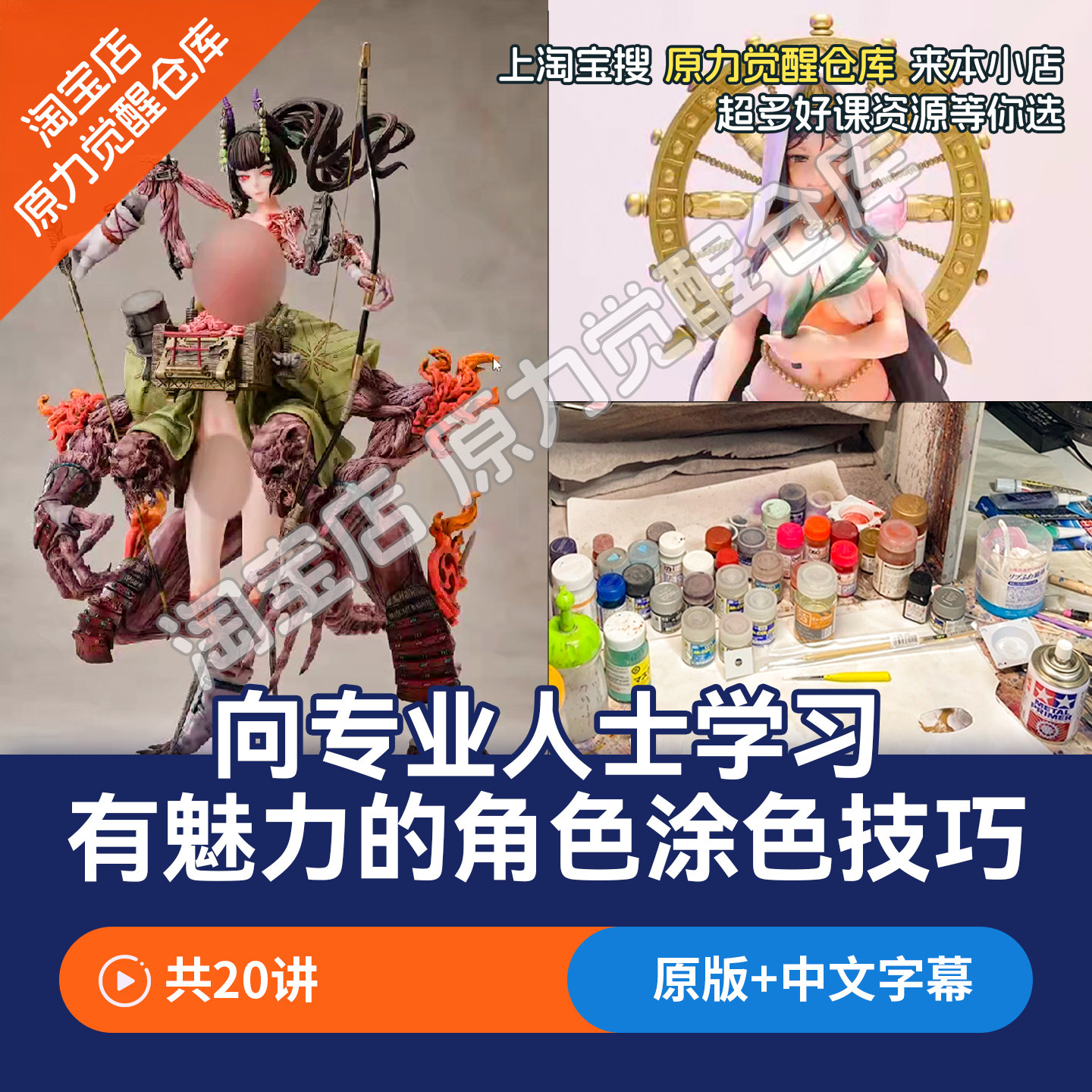 3D打印手办涂装二次元角色专业涂色技巧课程