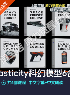 Plasticity建模教程科幻模型6合1blender渲染