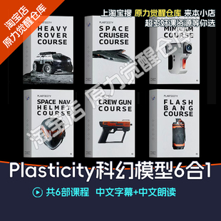 Plasticity建模教程科幻模型6合1blender渲染
