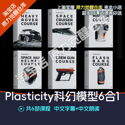 Plasticity建模教程科幻模型6合1blender渲染