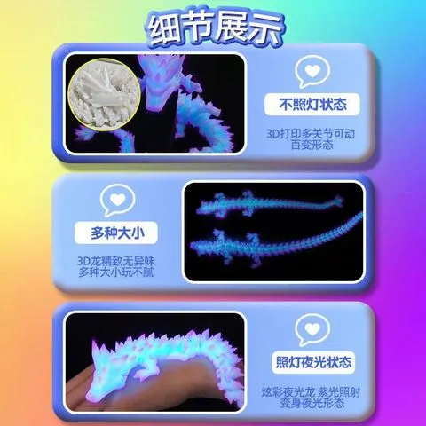 模型打印装饰3d夜光龙水晶龙中国龙摆件炫彩关节玩具可活动发光