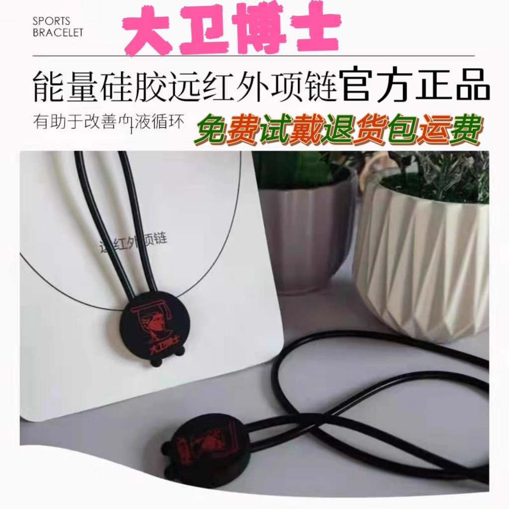 大卫博士项链远红外能量硅胶运动低头族颈椎头疼失眠学生司机