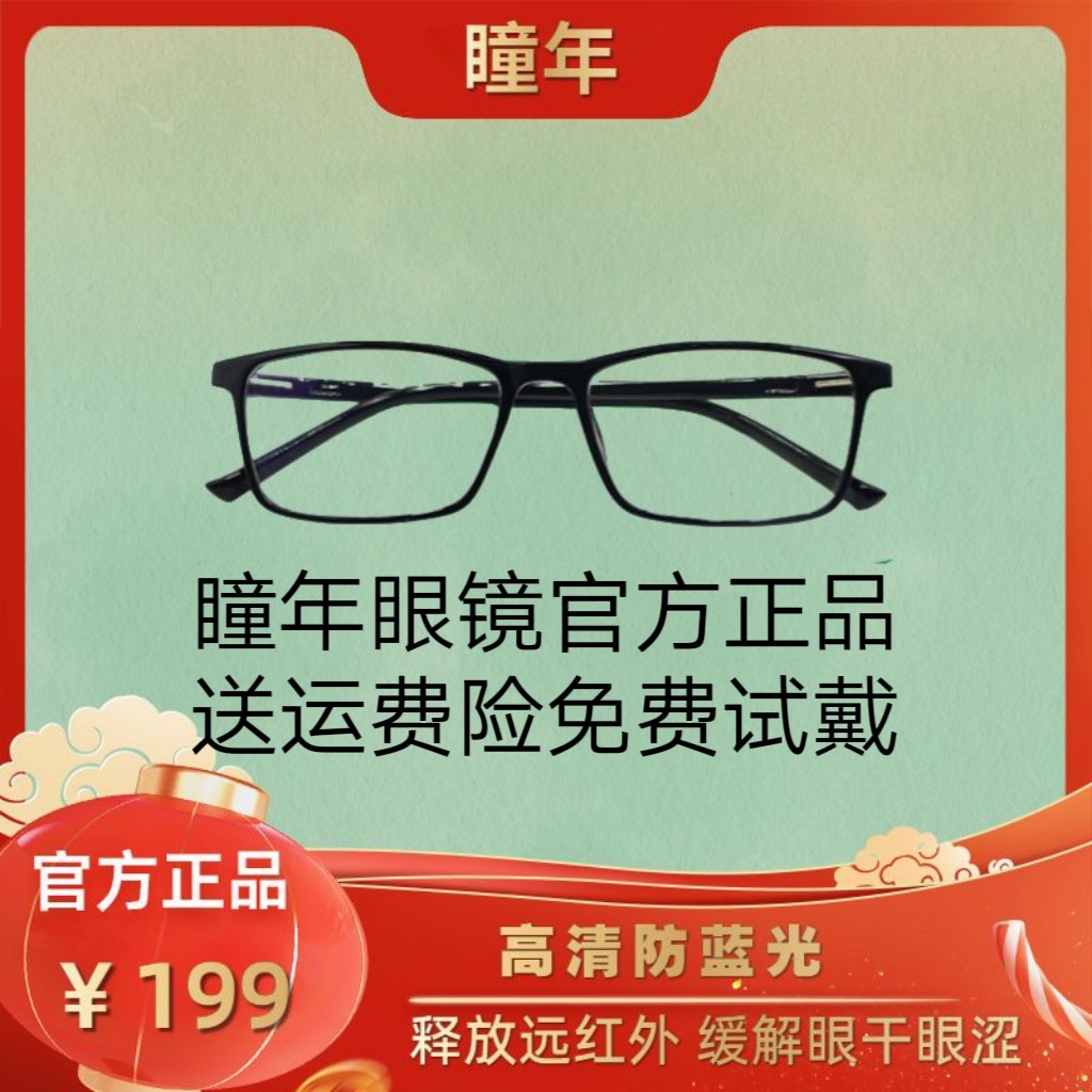 瞳年手机眼镜司机学生平光老人老花镜缓解眼睛疲劳干涩正品旗舰店