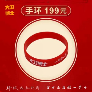 大卫博士手环运动正品微商同款硅胶远红外线能量手镯老人礼品