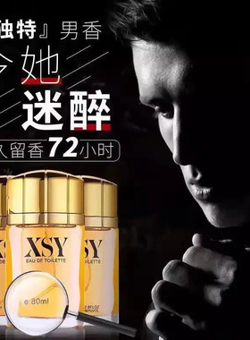 相思雨XSY男士魅惑古龙香水 淡雅清新持久留 魅力无限 大容量80ML