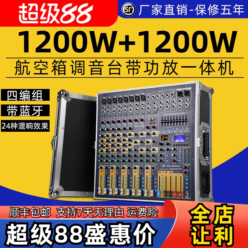 Glen ralston格伦士顿8 12路舞台演出调音台带功放一体机带航空箱