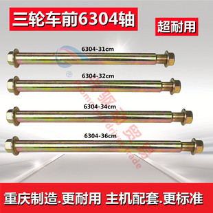 三轮车前轮轴前轴6304前减震轴宗申隆鑫宗隆力帆鑫源福田原厂正品