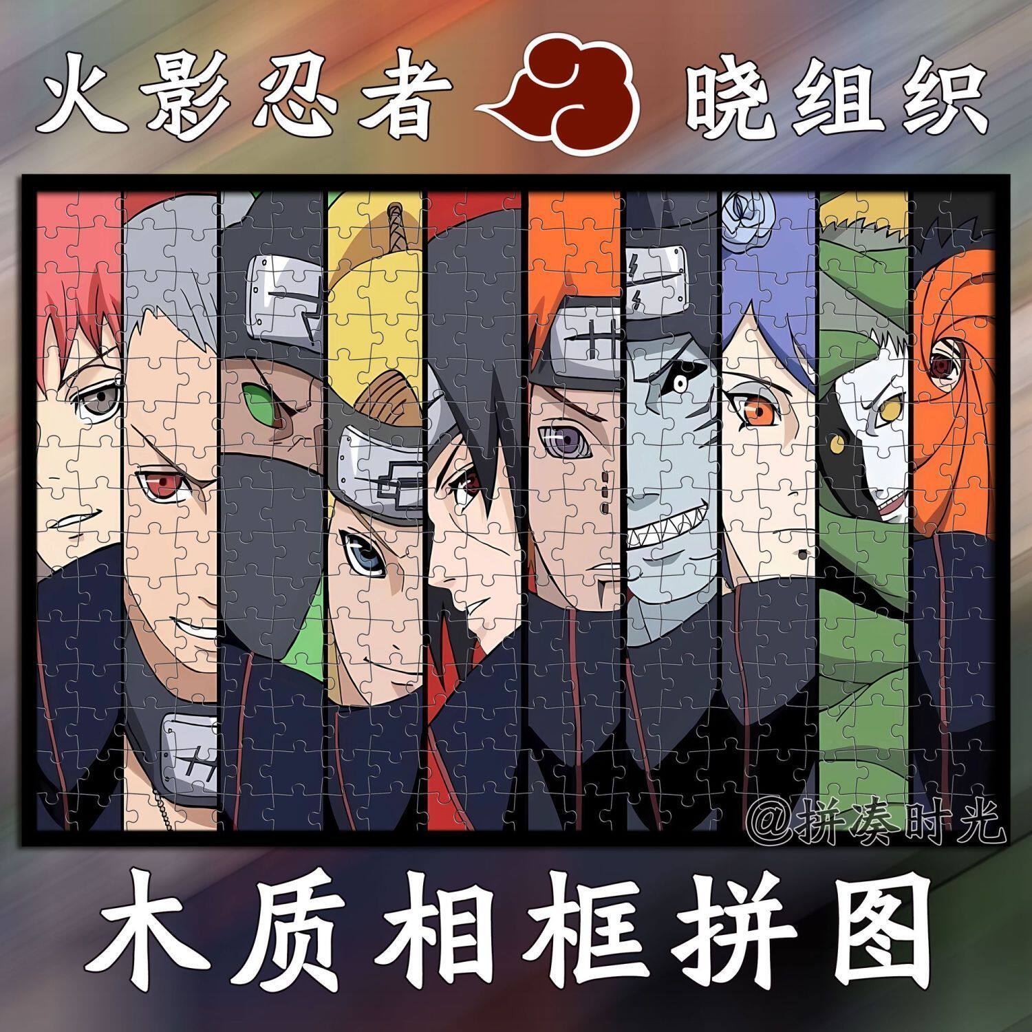 2024火影忍者晓组织1000片木质拼图手工积木玩具生日礼物鸣人佐助