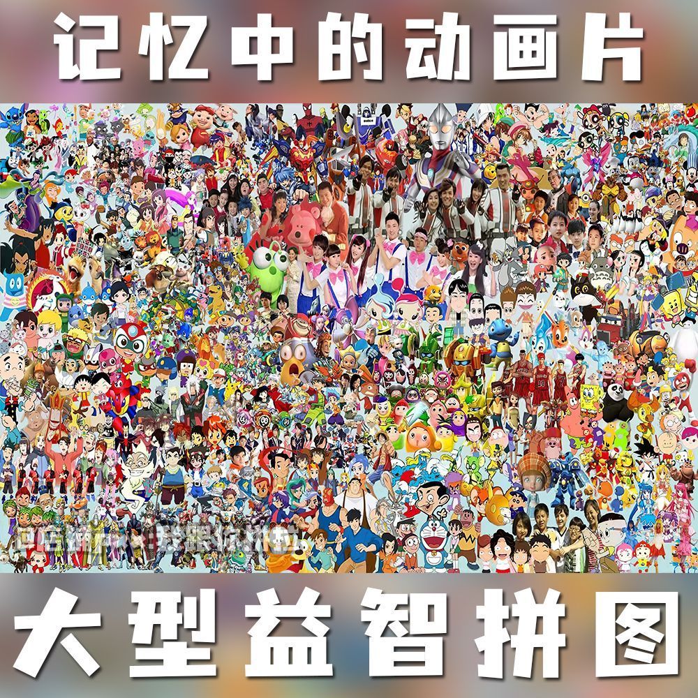 2024记忆中的动画片拼图1