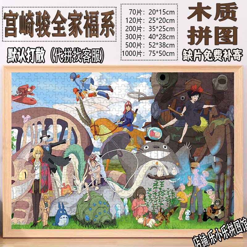 2024宫崎骏全家福木质拼